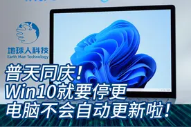 微软逼宫：WIN10即将停更，倒逼用户升级Win11引争议 #科技热点 #微软 #win11#地球人科技 #科技产品视频封面