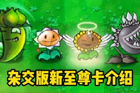杂交版：新至尊卡介绍！你觉得谁最厉害？ #植物大战僵尸视频封面