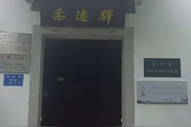 柔远驿——穿越时空的纽带：福州柔远驿与琉球关系历史见证视频封面