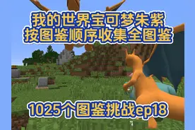 我的世界宝可梦朱紫按顺序手机全图鉴挑战ep18 #我的世界