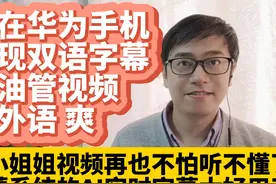 我在华为手机鸿蒙系统实现看YouTube视频显示双语字幕视频封面