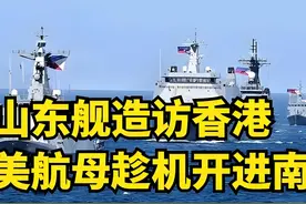 山东舰造访香港，美航母趁机开进南海，菲防长炒作统一“战区”