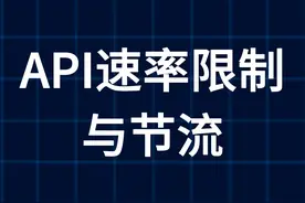 什么是API速率限制 2分钟快速了解#API接口 #聚合数据 #网络访问视频封面