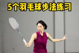 5个羽毛球步法练习，告别一看就会一打就废！#羽毛球 #羽毛球教学视频封面