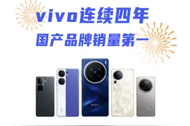 vivo连续四年国产品牌销量第一视频封面