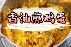 香油煎鸡蛋的小妙招 又省钱又管用又好吃 长大了 要在妈妈看不见的地方 学会好好照顾自己呀#香油煎鸡蛋  #小妙招 #小妙招大作用视频封面