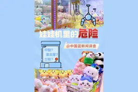 中国蓝新闻调查：娃娃机里的危险 你是否喜欢抱着娃娃睡觉？“知名商场”娃娃机里竟是三无产品？玩偶竟然能导致孩子性早熟？你手里的娃娃是否安全？来看中国蓝新闻记者的调查。