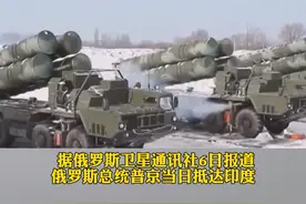 俄外长：#美国试图干涉俄印S400导弹交易，但未成功#印度购买俄制s400 视频封面