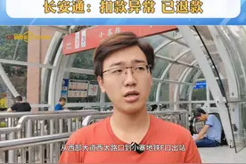 记者帮办 | 乘坐西安地铁13站被扣费49.5元，长安通：扣款异常，已退款。#长安通回应乘坐西安地铁13站被扣费495元  #西安地铁  #西部网民生热线视频封面