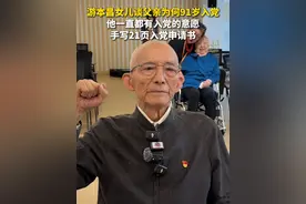 游本昌女儿谈父亲为何91岁入党：“他一直都有入党的意愿，手写21页入党申请书。”（记者：许晓梦、黄培锋）#游本昌  #入党  #秀我中国