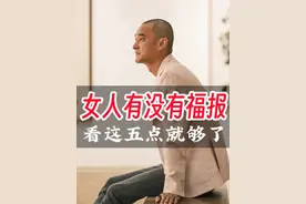 女人有没有福报，看这五点就够了 #冯唐 #人生 #成长 #女性 #大有学问 @抖音短视频 @抖音大有学问视频封面