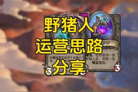 野猪人运营思路分享 #炉石传说 #酒馆战棋视频封面