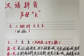 汉语拼音：声母“K”的笔顺、拼读（完整版）