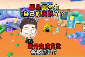蛋仔派对：蛋岛居然有自己的皮肤了？蛋仔变成艾比！会被抓走吗
