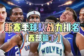 新赛季球队战力排名（西部篇下） #勇士队 #nba新赛季 #雷霆队视频封面