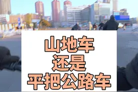 通勤骑行选山地车还是平把公路车？ 山地车稳，但是重，平把公路车轻，但是怕爆胎。那通勤到底该怎么选呢？#山地车 #平把公路车 #通勤骑行 #让骑行成为一种生活 #我的骑行日常视频封面