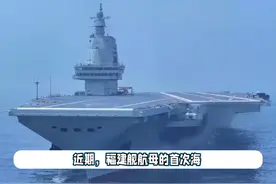 台海传来重磅消息！台军欲效仿俄乌冲突，用无人艇“对抗”福建舰视频封面
