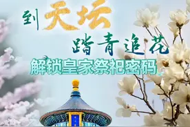 京直播预告｜清明假期第一天，来天坛踏青追花 清明小长假，怎能不赏花！4月4日上午10:00，京直播带您走进北京天坛公园，一起打卡一条花朵人少的舒适路线。海棠、玉兰、丁香、梨花……领略天坛里的花草树木，感受皇家祭坛里春天的气息。#清明节视频封面