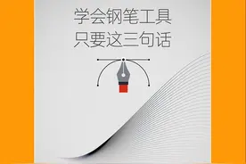 三句话教你学会PS里的钢笔工具！ #平面设计  #设计分享 #ps教程 #ps技能 #ps基础视频封面