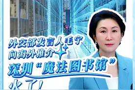 外交部发言人毛宁向海外推介 深圳“魔法图书馆”火了！ 3月27日，外交部发言人毛宁在海外社交媒体平台转发点赞深圳图书馆北馆立体书库。视频封面