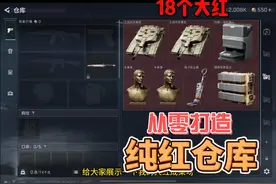 三角洲从零打造纯红仓库06：刮地皮摸出18个大红！ #三角洲行动
