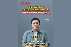 #雷军更改微博设置 只允许关注100天以上粉丝评论！近期小米被质疑虚假宣传陷退车风波视频封面