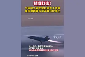 中国对七类中重稀土相关物项实施出口管制，引发了美国相关行业的恐慌。据媒体报道，特朗普政府正在起草一项行政命令，该命令指美国正计划囤积太平洋海底发现的金属，加大开采海底金属结核，并储存在美国境内，以应对中国限制稀有金属出口的情况。事实上，美国在很大程度上缺席海底采矿的国际谈判，而且它尚未批准《联合国海洋法公约》。（央视网）视频封面