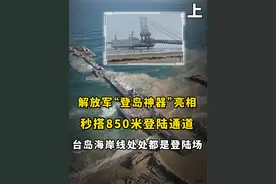 解放军“登岛神器”亮相！秒搭850米登陆通道，台岛海岸线处处都是登陆场#军事科技 #军事迷 #军事爱好者  #内容启发搜索 #军事科普视频封面