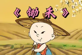 让孩子以看动画的方式学习古诗《锄禾》 #怀旧动画 #童年回忆视频封面