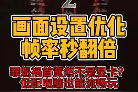 流放之路2萌新入坑必看科普第二期：画面优化设置 帧率秒翻倍
