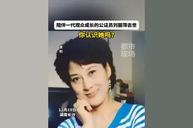 陪伴一代观众成长的公证员刘丽萍去世，你认识她吗？#湖南长沙 #一代人的回忆视频封面