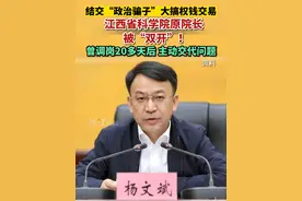 结交“政治骗子”，大搞权钱交易，江西省科学院原院长被“双开”！视频封面