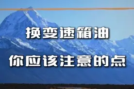 讲点换变速箱油，你不知道的~ #变速箱 #变速箱油 #换变速箱油 #变速箱油更换 #汽车知识视频封面