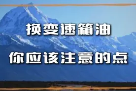 讲点换变速箱油，你不知道的~ #变速箱 #变速箱油 #换变速箱油 #变速箱油更换 #汽车知识视频封面