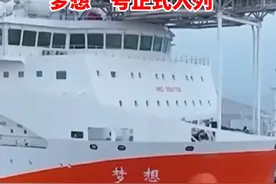11000米！挺进地球深部→我国首艘大洋钻探船“梦想”号正式入列 #大洋钻探船 #科考 #梦想号视频封面