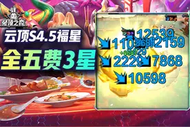 S4.5福星五费卡技能介绍以及单挂五费3星一览视频封面