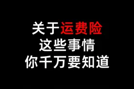 经常买的运费险你真的了解吗？别被卖家忽悠了！#运费险#618#我要上热门#抖音小助手 @DOU+小助手 视频封面
