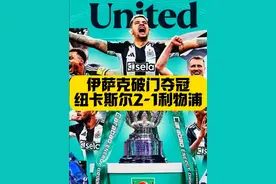 终结70年冠军荒！伊萨克破门！纽卡斯尔2比1利物浦夺联赛杯！视频封面