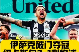 终结70年冠军荒！伊萨克破门！纽卡斯尔2比1利物浦夺联赛杯！视频封面