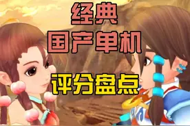 非新老三剑外的经典国产单机游戏评分排行 #仙剑奇侠传 #轩辕剑视频封面