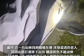 4月12日，湖北赤壁，#75岁老人摔下山沟失联15小时  ：民警连夜搜救5小时，找到老人时他腰部摔伤无法动弹，浑身已湿透。视频封面