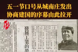 五一节口号从城南庄发出，协商建国的序幕由此拉开 #五一视频封面