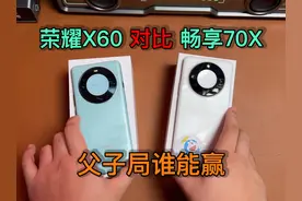 父子大战，荣耀X60对比华为畅享70X，到底谁能赢？ 父与子的战争
