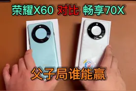 父子大战，荣耀X60对比华为畅享70X，到底谁能赢？ 父与子的战争