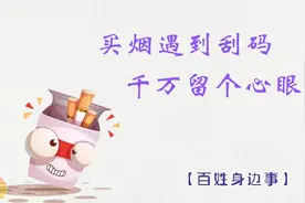 如果你买烟的时候，发现刮码，千万留个心眼 ！ 
#买烟 #刮码视频封面