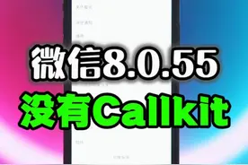 果然微信8.0.55版本依然没有更新Callkit功能 #Callkit #微信8055视频封面