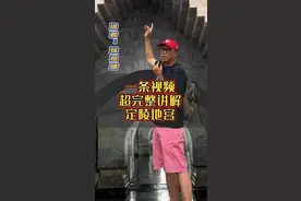 6分钟完整讲解，全面了解定陵地宫，转发给家人朋友，一起见棺发财！#定陵地宫探秘 #导游成长计划  @DOU+小助手 视频封面