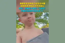 美国宝宝坚称自己出生在中国 经妈妈多次纠正 仍不改初心 网友：你确定不满足一下他吗？中国好玩的好吃的太多了！