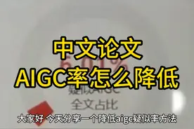 论文怎么降低AIGC疑似度，方法来了视频封面