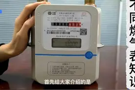 不同燃气表知识讲解，看看你家燃气表属于哪一类吧。 #燃气表视频封面